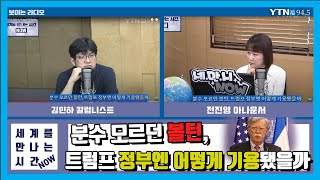 [세계를만나는시간NOW] “분수 모르던 볼턴, 트럼프 정부엔 어떻게 기용됐을까” (김민하) 6.26(금)