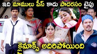 ఇది మాములు పీస్ కాదు పాదరసం టైపు ****క్లైమాక్స్ అదిరిపోయింది - Latest Telugu Movie Scenes