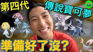 如何為第四代傳說寶可夢做準備！親眼見證打破金氏世界紀錄的YouTuber！【劉沛 寶可夢⁴ 4】