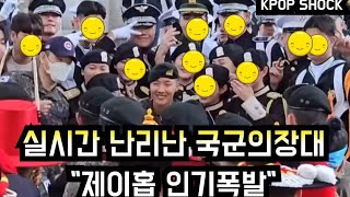 [방탄소년단] 실시간 난리난 국군의장대 