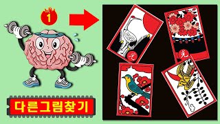 🔍[고수용]박사님도 어렵다 하시네요 | 다른그림찾기,치매예방,치매테스트,치매예방퀴즈,단어퀴즈,치매예방활동,낱말퀴즈, #1