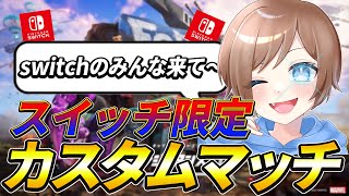 【フォートナイトライブ】女性配信者🐶スイッチ限定カスタムマッチ🌟概要欄みてね！！