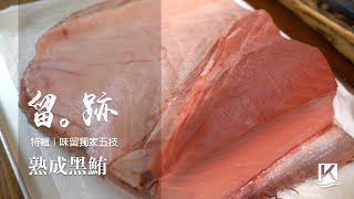 留。跡｜EP54－特輯：熟成黑鮪魚 味留獨家五技#味留 #黑鮪魚#熟成鮪