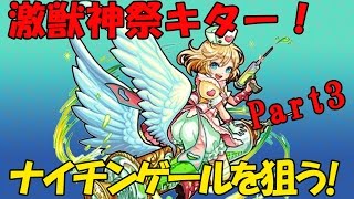 【モンスト】激獣神祭2日目!!40連ガチャー！ナイチンゲールきてー！