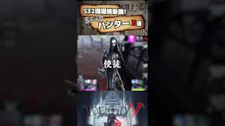 【#第五人格】 S32現環境最強！Sティアハンター3選【#identityv 】