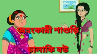 Ahankari Sasurir Chalak Bou II অলস বৌমা || Sasuri Vs Bouma || Bengali Story II Animation StoryII