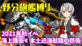 【艦これ 縛り攻略】野分旗艦でいく　海上護衛！本土近海航路の防衛 E-2.甲