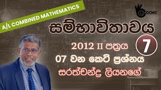 සම්භාවිතාවය|Probability|2012 II පත්‍රය | Combined Mathematics| Sarathchandra Liyanage| OCMC