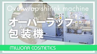 ミリオナ化粧品／overwrap shirink machine　オーバーラップシュリンク