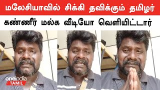 மலேசியாவில் வேலைக்கு சென்ற இடத்தில் சிக்கலில் தமிழர்  | Oneindia Tamil