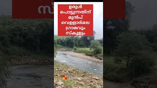 ഇനി ഇല്ല ഇങ്ങനെ ഒരു ഗ്രാമം | ഒരു രാത്രി കൊണ്ട് ഒന്നുമല്ലാതായി#mundakkai #vellarmala#sapiensmedia