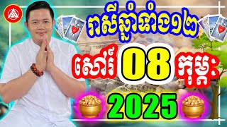 😍លោកពុកជុំ, មើលរាសីឆ្នាំទាំង១២ ប្រចាំថ្ងៃ សៅរ៍ ទី ០៨ ខែ កុម្ភៈ ២០២៥, Khmer Daily Horoscope