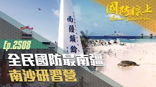 《國防線上-全民國防最南疆-南沙研習營》一探國境極南的碧海白沙太平島！