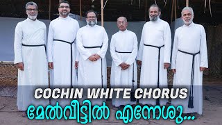 Cochin white chorus (Since 2012) അച്ചന്മാർ പാടിയ ഒരു മനോഹര ക്രിസ്തീയ കീർത്തനം | Christian songs