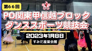 🔵【2023年1月8日】第66回JDSF-PD関東甲信越ブロックダンススポーツ競技会〜すみだ産業会館～