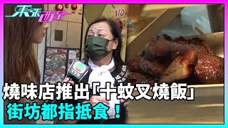 東張西望｜觀塘有燒味店推出「十蚊叉燒飯」，街坊都指抵食！｜TVBUSA｜民生