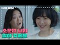 ＂소문만 내지 말아 주세요＂손님 옷을 직접 변상하러 온 금새록 [다리미 패밀리/IRON FAMILY] | KBS 240929 방송