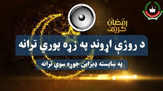 پښتو ترانه د رمضان(روژې) اړوند