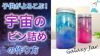 How To Make Galaxy Jar 【親子工作】「宇宙のビン詰め」の作り方。