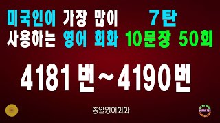 4181~4190번 #미국인이가장많이쓰는는영어회화 6탄 #생활영어회화 쉬운영어회화 #필수영어회화 ##영어회화비결 #영어회화지름길 #여행영어회화 #백번듣고백번말하기