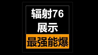 辐射76 这游戏伤害最高的能爆试用：染爆喷火器+染爆等离子电浆机枪