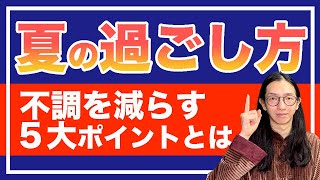 夏の過ごし方の５大ポイント！快適に過ごすために必見【漢方養生指導士が教える】