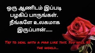 | ஒரு ஆணிடம் இப்படி பழகிப் பாருங்கள். நீங்களே உலகமாக இருப்பான் | motivation | facts in tamil  |