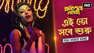 Ei Toh Shobe Shuru (এই তো সবে শুরু) | Obhishopto Nighty |Parambrata |Paoli |Indraneil |Tanusree |SVF