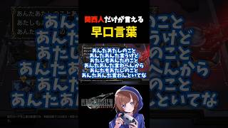 【検証動画】滑舌終了女でも関西人だけが言える早口言葉なら言える説！？ #FF7リバース #早口言葉 #関西人 #関西弁 #女性ゲーム実況 #女性実況 #vtuber準備中 #滑舌 #ゲーム実況 #実況