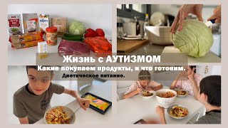 Покупаем продукты и готовим | Диета при АУТИЗМЕ