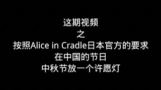 这期视频之按照Alice in Cradle日本官方的要求在中国的节日中秋节放一个许愿灯