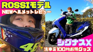 【シグナスX】AGVロッシモデルのヘルメットをレビュー！