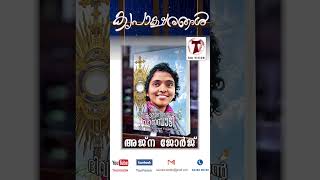 കൃപാക്ഷരങ്ങൾ | ' ദിവ്യകാരുണ്യത്തിന്റെ വാനമ്പാടി '| അജ്ന ജോർജ് | Tauvision | 2023