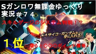 Ｓガンロワ無課金ゆっくり実況＃７４　「超ボスマルチバトル（β）」スタート、星４サイコガンダムを獲得しよう！　スキルゲージのシステム、順位ポイントなど判明　スーパーガンダムロワイヤル