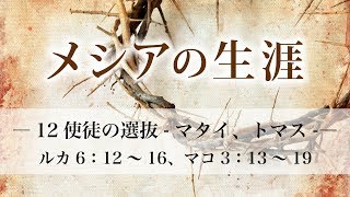 メシアの生涯（48）―12使徒の選抜‐マタイ、トマス-マコ3：13～19、ルカ6：12～16