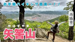 【矢筈山】安心して挑戦！初心者でも楽しめるハイキングコース！登山ロード～どんぐりロード【兵庫県西脇市】