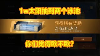 明日之后：1w小太阳抽到两个浴池，你们觉得欧不欧？