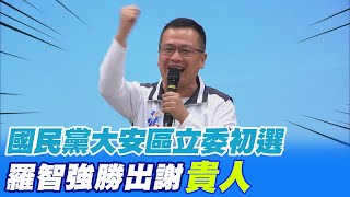 【每日必看】國民黨大安區立委初選揭曉 羅智強勝出 20230513 @中天新聞CtiNews