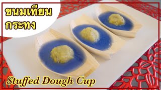 ขนมเทียนกระทง รับตรุษจีน Stuffed Dough Cup