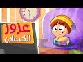 عزوز الكسلان - طيور بيبي | Toyor Baby
