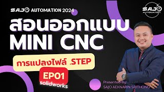 EP01- การแปลงไฟล์ .STEP ให้เป็นไฟล์ Part + การหาไฟล์CAD 3D สำเร็จรูป