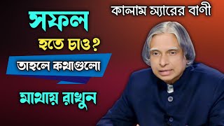 APJ Abdul Kalam Motivational Quotes bangla | Life Changing Quotes in Bangla। Motivation video