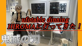 [鬼滅の刃]ufotable dinning HIROMAに行ってきた！