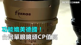 功能媲美德國！台灣單眼鏡頭CP值高｜三立新聞網SETN.com