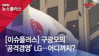 [이슈플러스] 구광모의 ‘공격경영’ LG…어디까지?