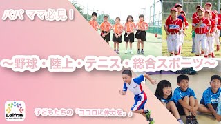 【子どもの習い事紹介】スポーツの楽しい習い事紹介！第一弾～野球・陸上・テニス・総合スポーツ～　ポルテ・テリオス・プリマステラ・Spazio　レッスン動画、トレーニング動画、スクール動画、スポーツ動画