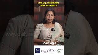 പ്രായവും പ്രായോഗികതയും തമ്മില്‍ ബന്ധമുണ്ടോ? | കവിത കണ്ണന്‍