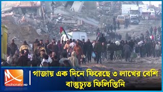 গাজায় এক দিনে ফিরেছে ৩ লাখের বেশি বাস্তুচ্যুত ফিলিস্তিনি | Mohona TV