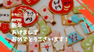 【ラジオ】新年あけましておめでとうございます！【2023年もよろしくおねがいします。】