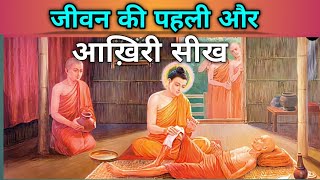 बुढ़ापा और अंतिम प्रश्न|Buddhist Story On Life and Death|Gautam Buddha ki Kahani